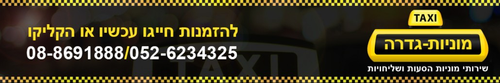 מוניות גדרה 24 שעות - 08-869-1888