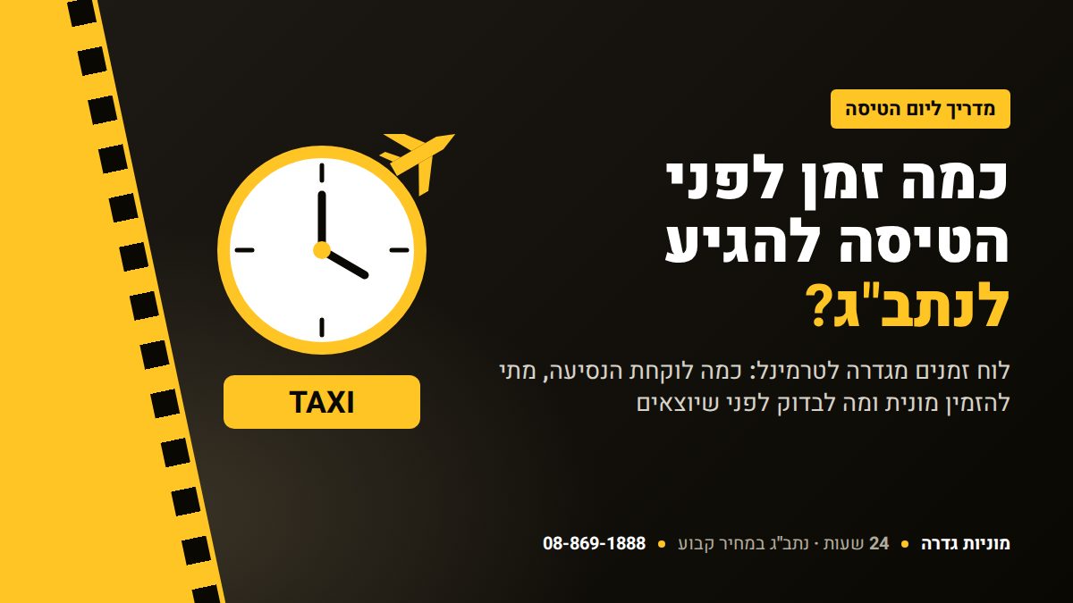 כמה זמן לפני הטיסה להגיע לנתב"ג – מוניות גדרה 24 שעות